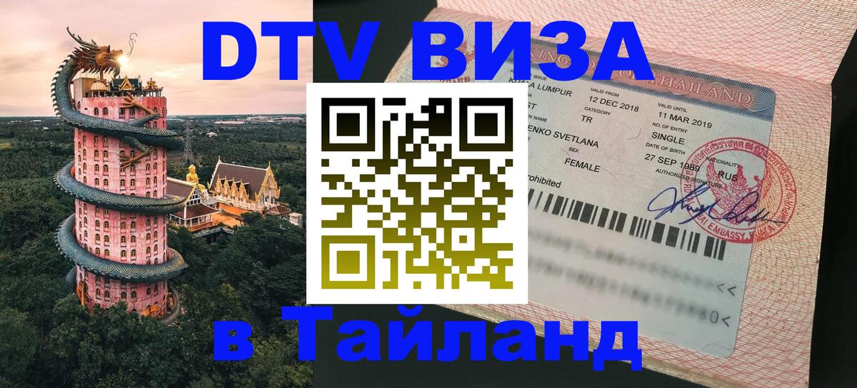 Виза ДТВ на 5 лет в Тайланд 