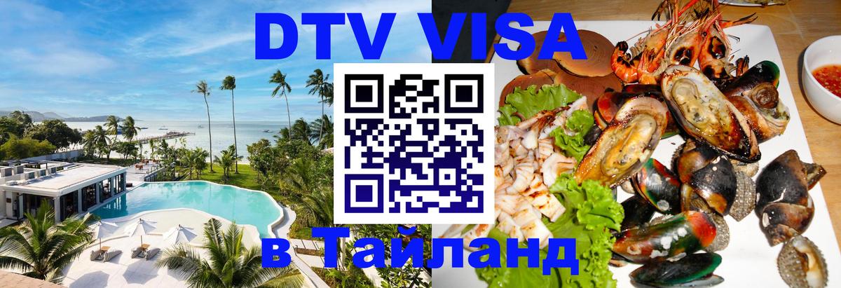 DTV Виза в Тайланд для россиян 